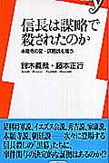 信長は謀略で殺されたのか 本能寺の変・謀略説を嗤う (新書y 149)