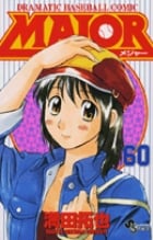 MAJOR(メジャー) (60) (少年サンデーコミックス)の詳細を見る