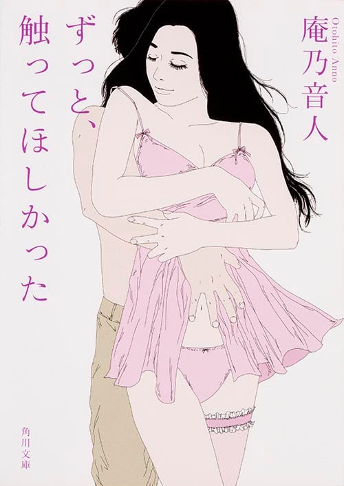 ずっと、触ってほしかった (角川文庫)の詳細を見る