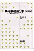 共分散構造分析 疑問編 構造方程式モデリングギモンヘン (統計ライブラリー)