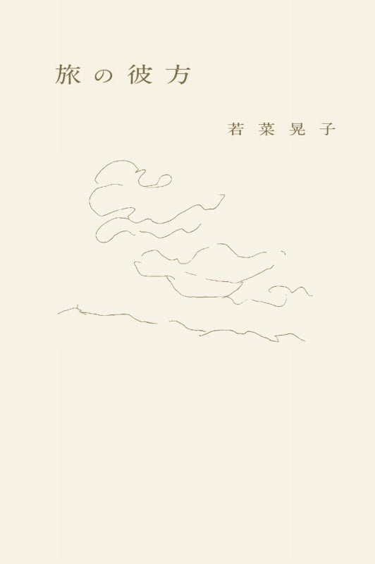 旅の彼方