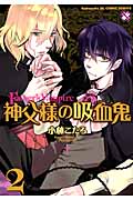 神父様の吸血鬼 (2) (光文社BLCシリーズ)