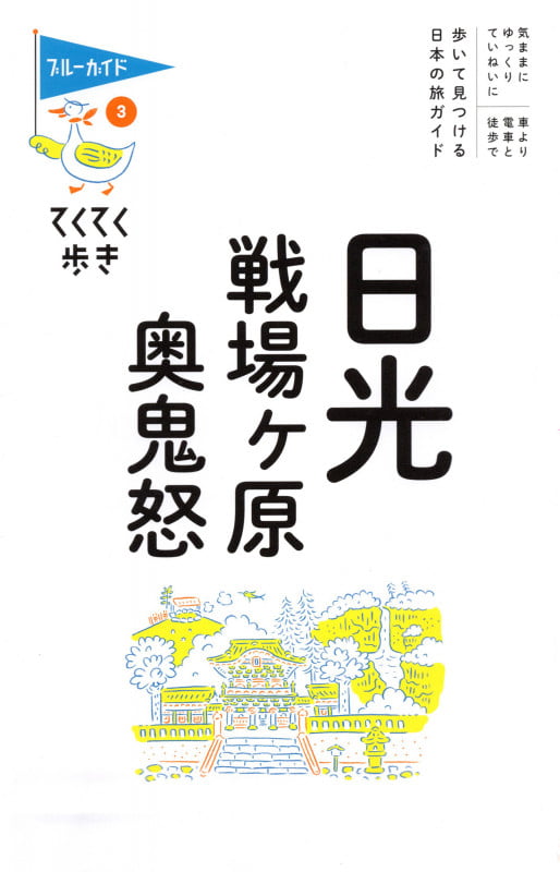 てくてく歩き03 日光・戦場ヶ原・奥鬼怒 (ブルーガイド・てくてく歩き)の詳細を見る