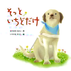 そっといちどだけ (絵本・いつでもいっしょ)