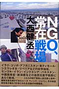 NGO、常在戦場の詳細を見る