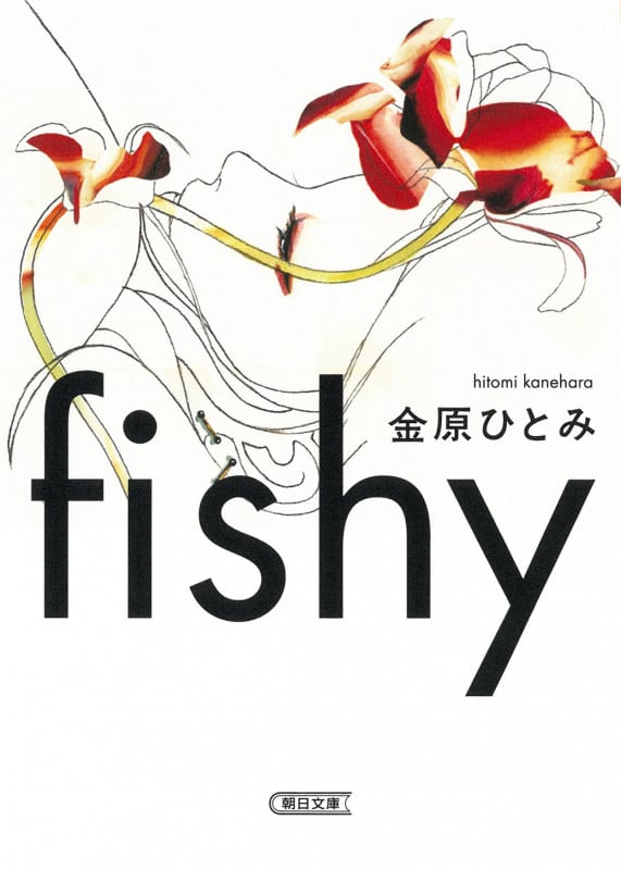 fishy (朝日文庫)