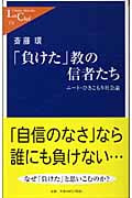 「負けた」教の信者たち ニート・ひきこもり社会論 (中公新書ラクレ 174)