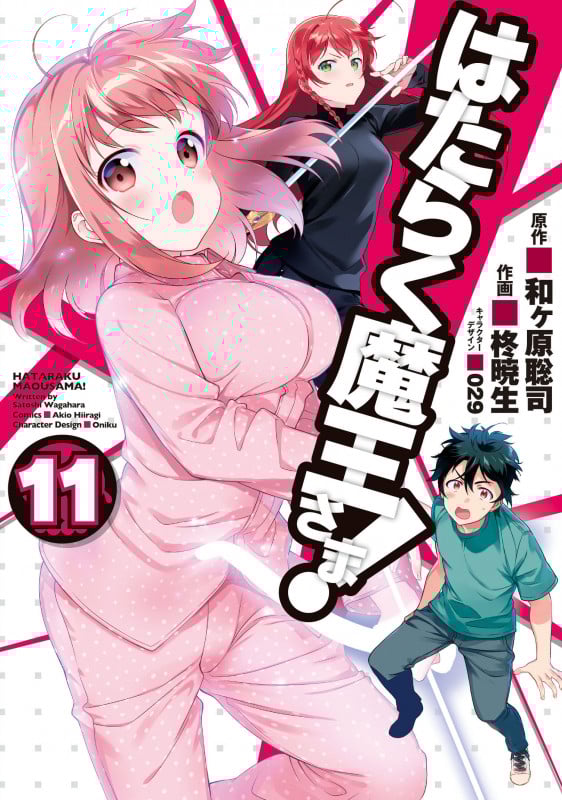 はたらく魔王さま! (11) (電撃C)