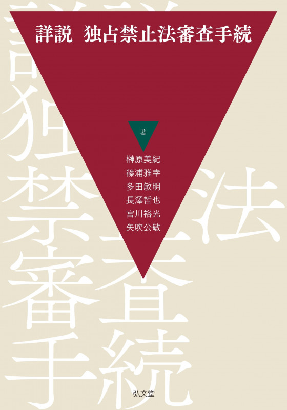 詳説 独占禁止法審査手続