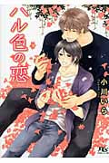 ハル色の恋 (幻冬舎ルチル文庫)