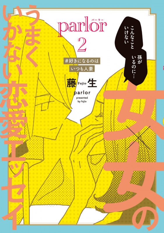 女×女のうまくいかない恋愛エッセイ parlor(2) #好きになるのはいつも人妻 (第2巻) (ウィングス・コミックス・デラックス)の詳細を見る