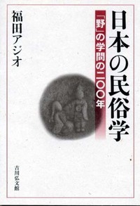 日本の民俗学 「野」の学問の二〇〇年