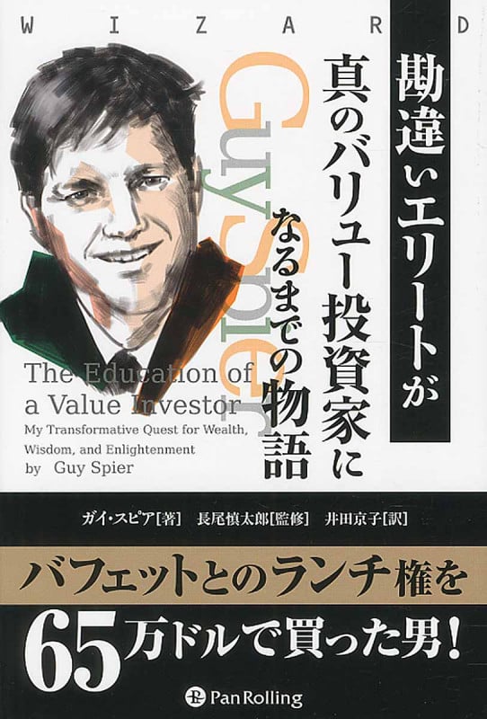 勘違いエリートが真のバリュー投資家になるまでの物語 (ウィザードブックシリーズ 230)