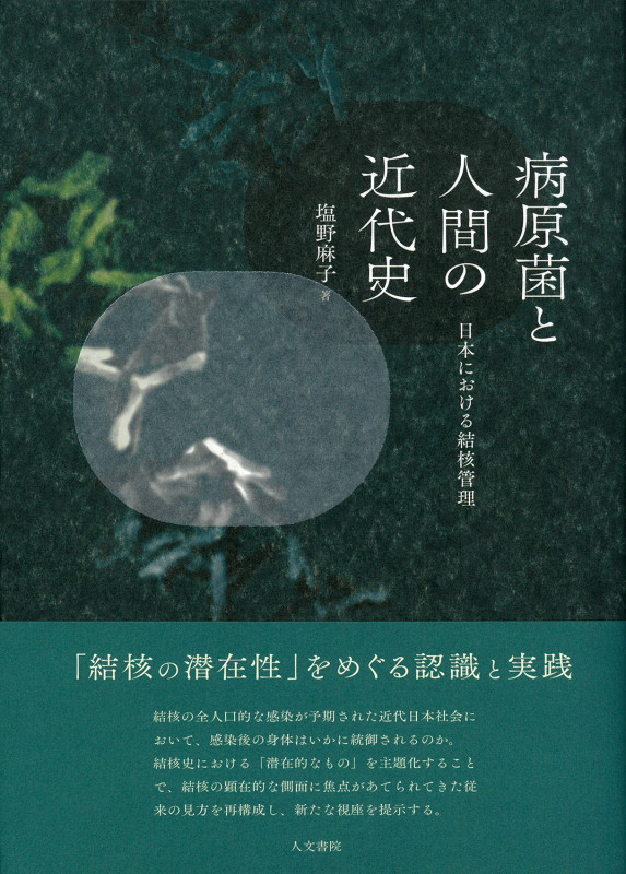 病原菌と人間の近代史 日本における結核管理の詳細を見る