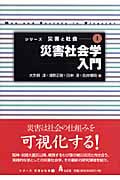 災害社会学入門 (シリーズ災害と社会 1)