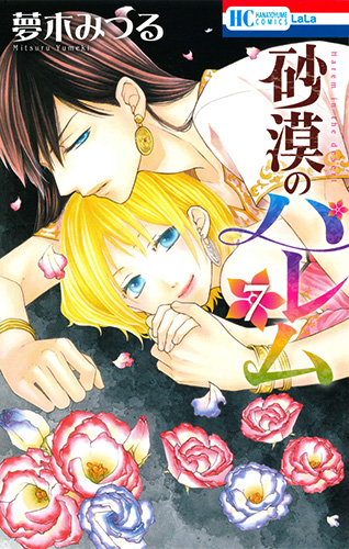 砂漠のハレム 7 (花とゆめコミックス)