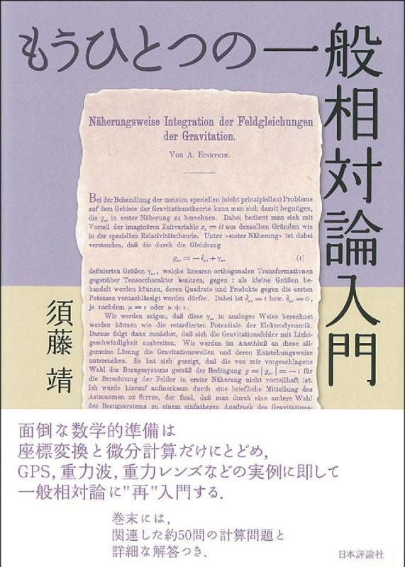 もうひとつの一般相対論入門