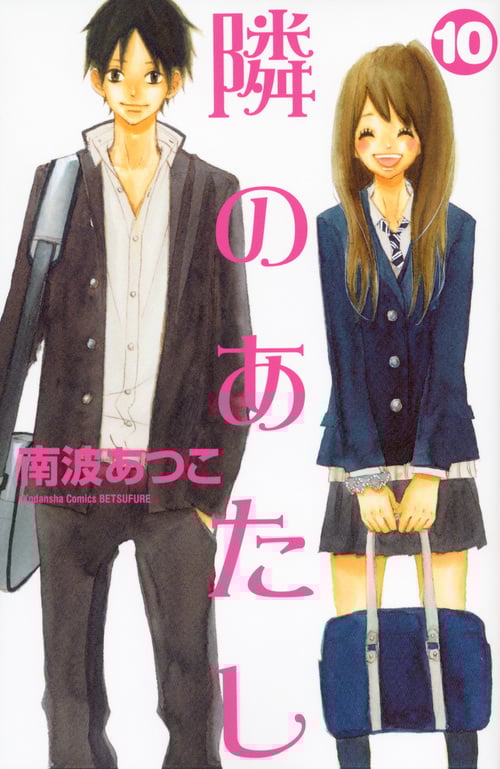 隣のあたし (10) (別冊フレンドKC)