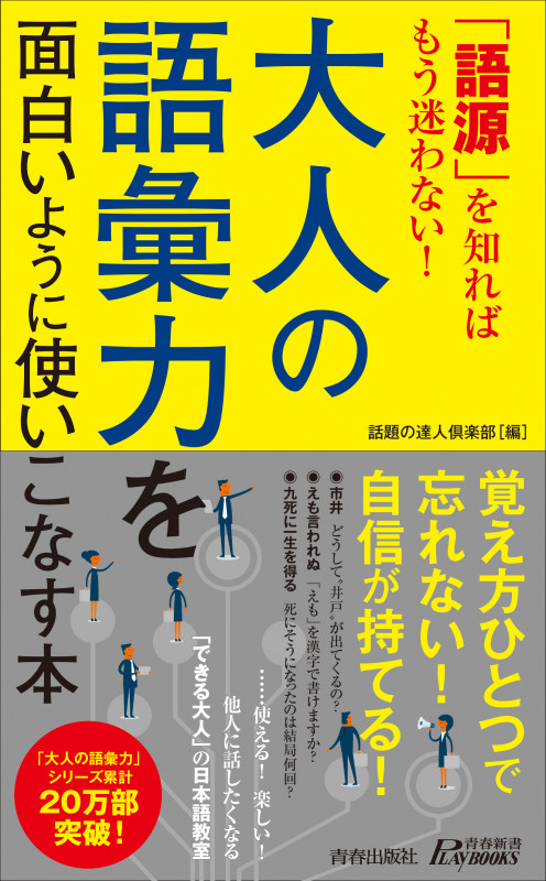 「語源」を知ればもう迷わない!大人の語彙力を面白いように使いこなす本 (青春新書プレイブックス)の詳細を見る