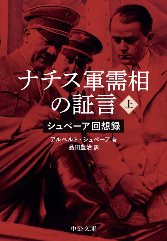 ナチス軍需相の証言(上) シュぺーア回想録 (中公文庫 シ12-1)
