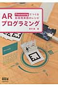 ARプログラミング Processingでつくる拡張現実感のレシピ