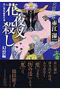 花夜叉殺し 赤江瀑短編傑作選・幻想編 (光文社文庫)