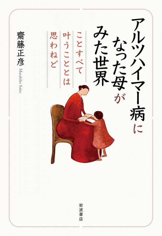 アルツハイマー病になった母がみた世界 ことすべて叶うこととは思わねど