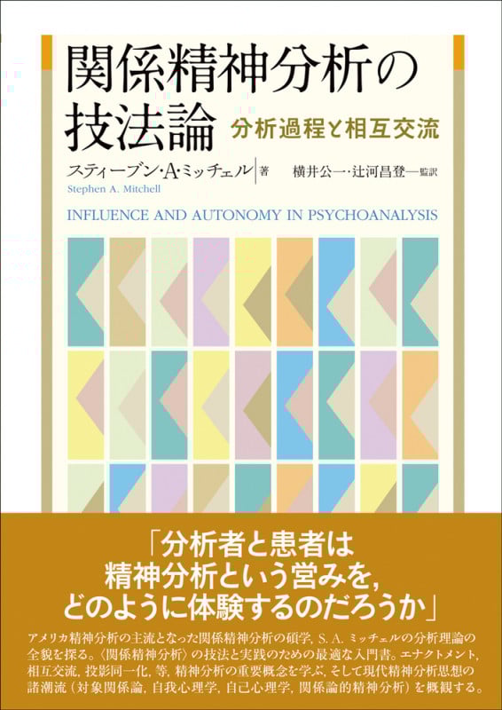 精神分析理論の展開 〈欲動〉から〈関係〉へ | ジェイ・R