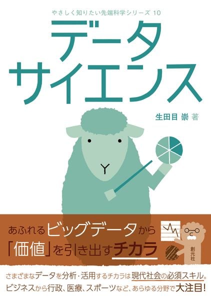 データサイエンス (やさしく知りたい先端科学シリーズ10)