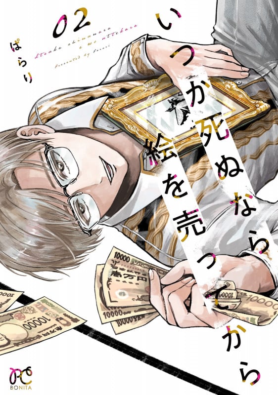 いつか死ぬなら絵を売ってから  2 (ボニータ・コミックス)