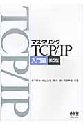 マスタリングTCP/IP 入門編(第5版)