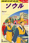 ソウル (2013‐2014年版) (地球の歩き方 D13)の詳細を見る