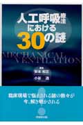 人工呼吸療法における30の謎