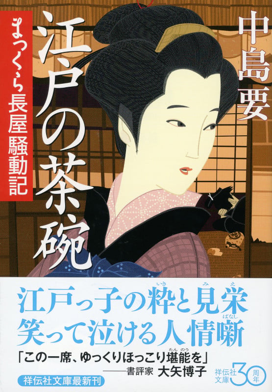 江戸の茶碗 まっくら長屋騒動記 (祥伝社文庫)