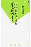 「決定力不足」でもゴールは奪える (双葉新書)