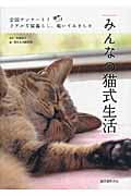 みんなの猫式生活 全国アンケート!リアルな猫暮らし、覗いてみました