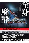 全身麻酔 (ぶんか社文庫)