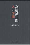 高橋誠一郎 人と学問