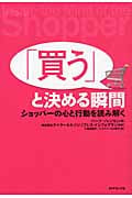 「買う」と決める瞬間 ショッパーの心と行動を読み解く