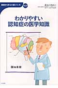 わかりやすい認知症の医学知識 (おはよう21ブックス)