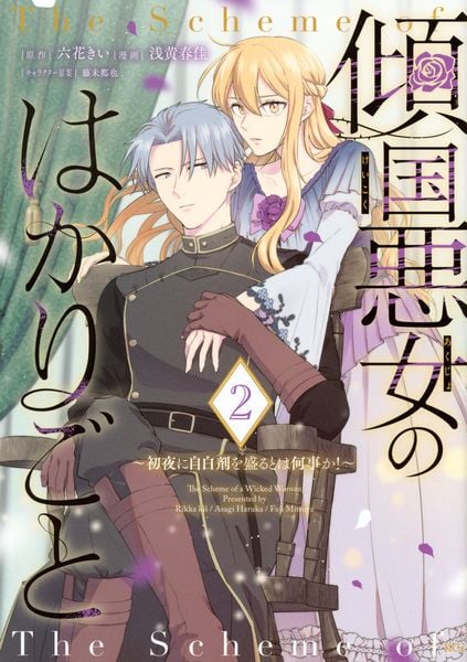 傾国悪女のはかりごと~初夜に自白剤を盛るとは何事か!~(2) (KCx)