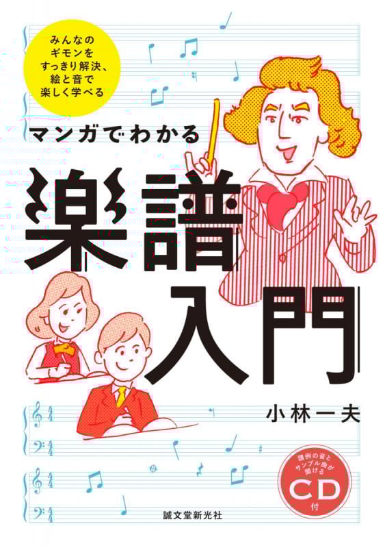 マンガでわかる 楽譜入門 みんなのギモンをすっきり解決、絵と音で楽しく学べる