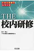 THE 校内研修 (「THE 教師力」シリーズ)