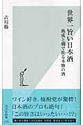 世界一旨い日本酒 熟成と燗で飲る本物の酒 (光文社新書)
