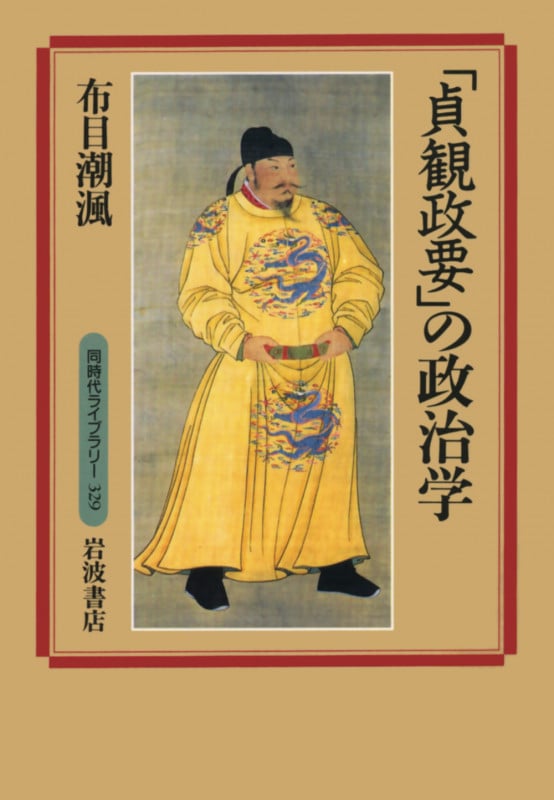 「貞観政要」の政治学 (同時代ライブラリー)の詳細を見る