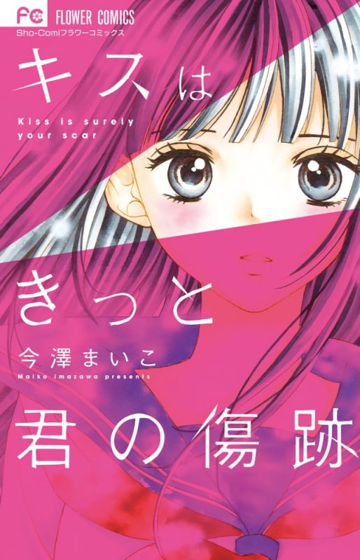 キスはきっと君の傷跡 (フラワーC少コミ)