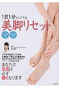 1日1分からできる美脚リセット あなたの足首は必ず細くなりますの詳細を見る