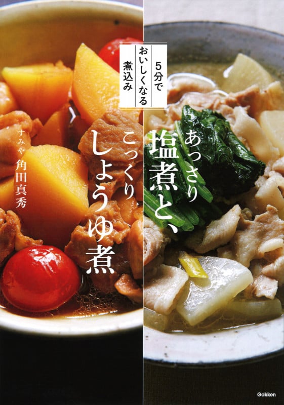 5分でおいしくなる煮込み あっさり塩煮と、こっくりしょうゆ煮