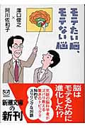 モテたい脳、モテない脳 (新潮文庫)
