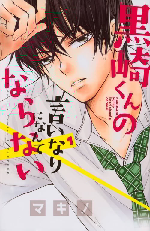 黒崎くんの言いなりになんてならない(1) (講談社コミックス別冊フレンド)